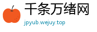 千条万绪网